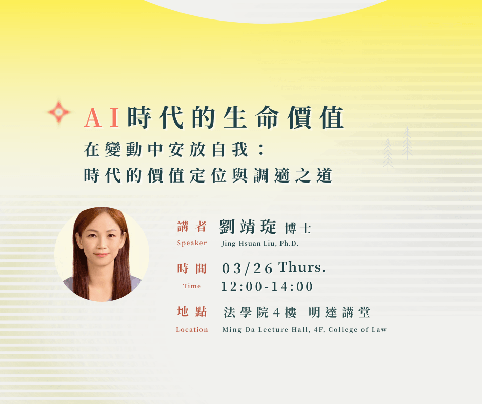 【歡迎報名通識講座】AI時代的生命價值