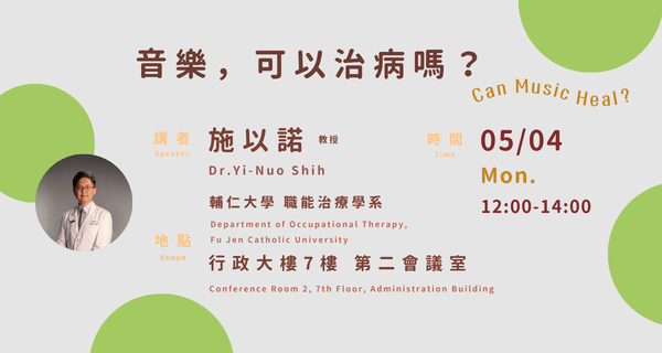 歡迎報名通識講座：音樂，可以治病嗎？