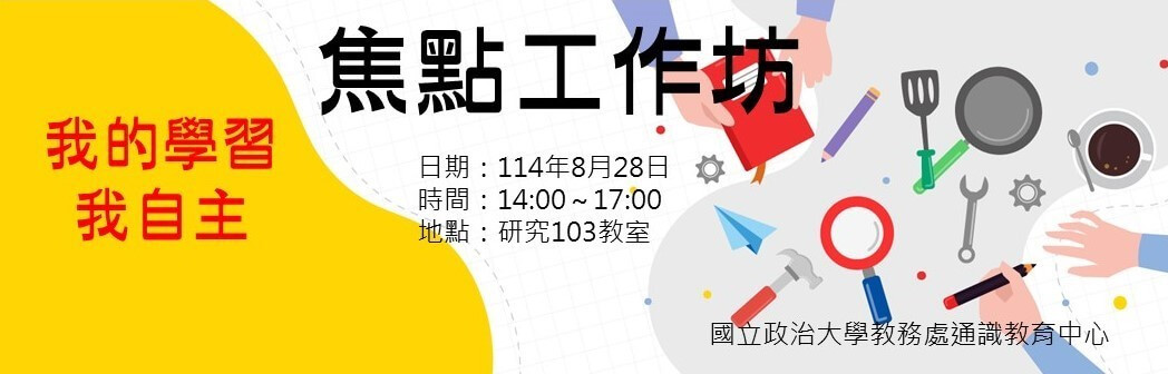 1140828焦點工作坊Banner