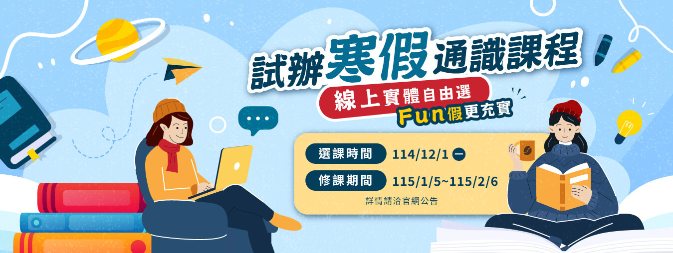 114學年度全國夏季學院寒假試辦課程Banner