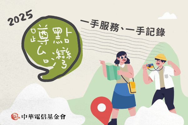 政大通識中心×中華電信基金會：「蹲點‧台灣」活動可認證書院通識學分