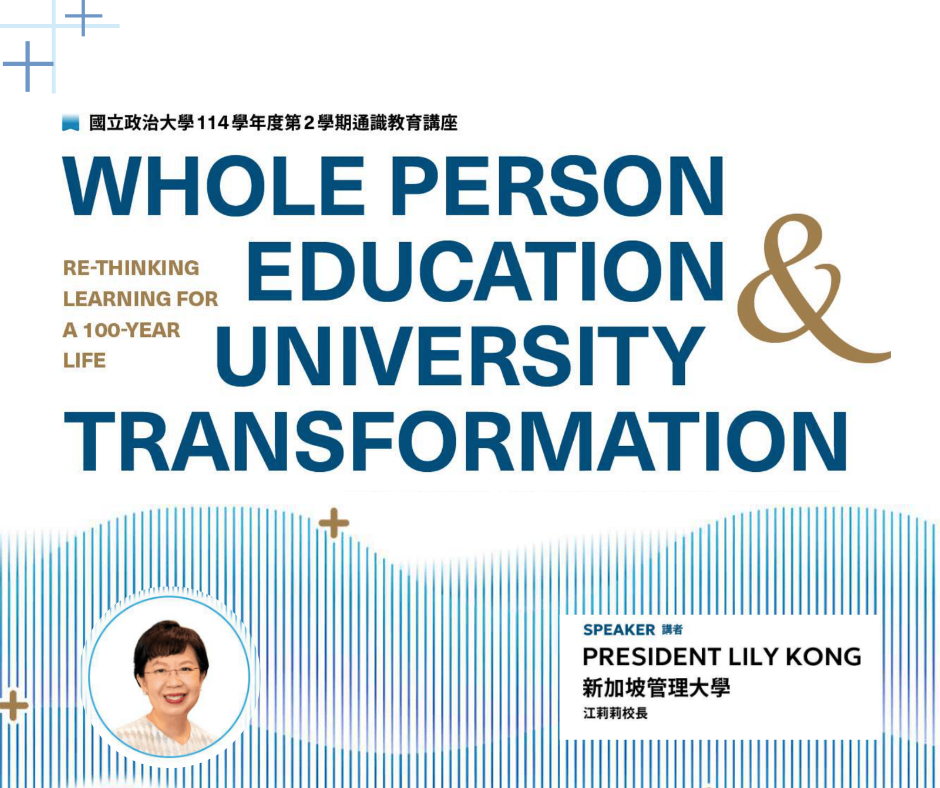 通識教育講座：新加坡管理大學校長專題演講Whole Person Education & University Transformation