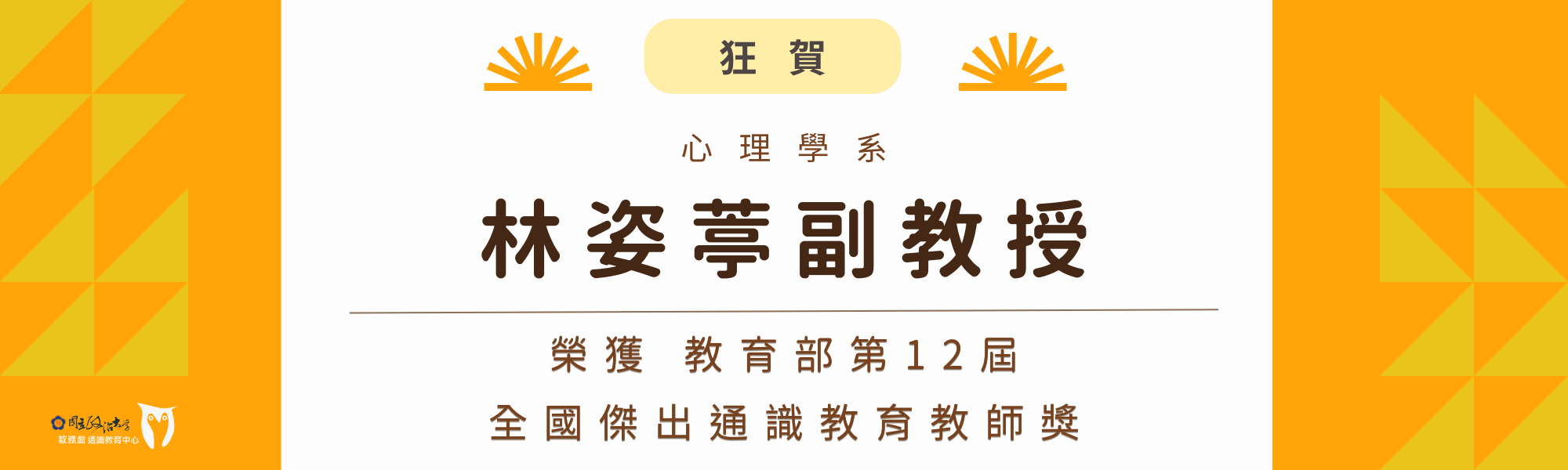 姿葶老師獲獎