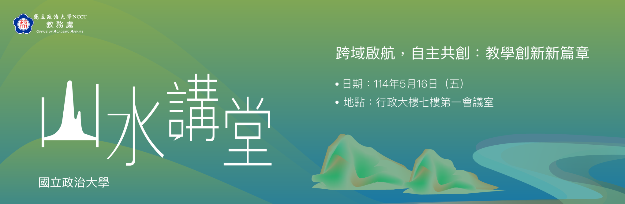 山水講堂_960x280 banner (1)