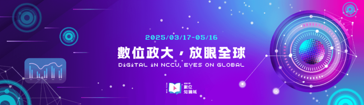 政大數位知識城