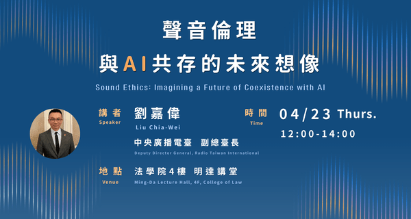 歡迎報名通識講座：聲音倫理與AI共存的未來想像
