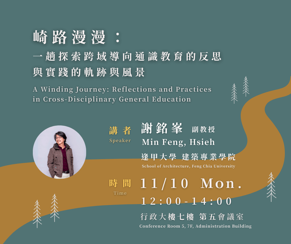 【歡迎報名】通識講座：崎路漫漫：跨域通識教育的反思與實踐