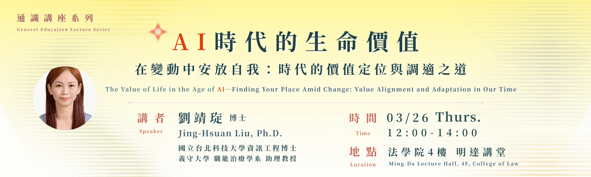 通識教育講座：AI時代的生命價值